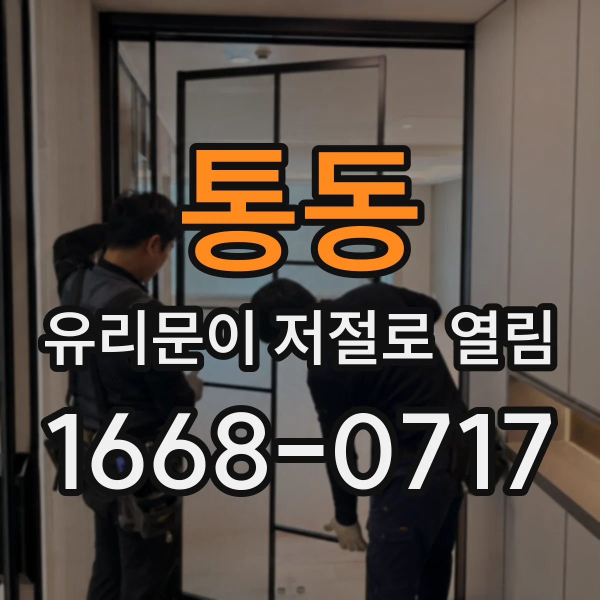 통동 유리문이 저절로 열림