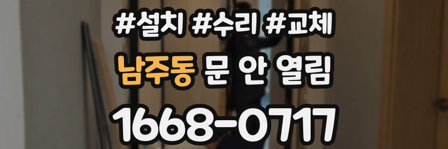 남주동 문 안 열림