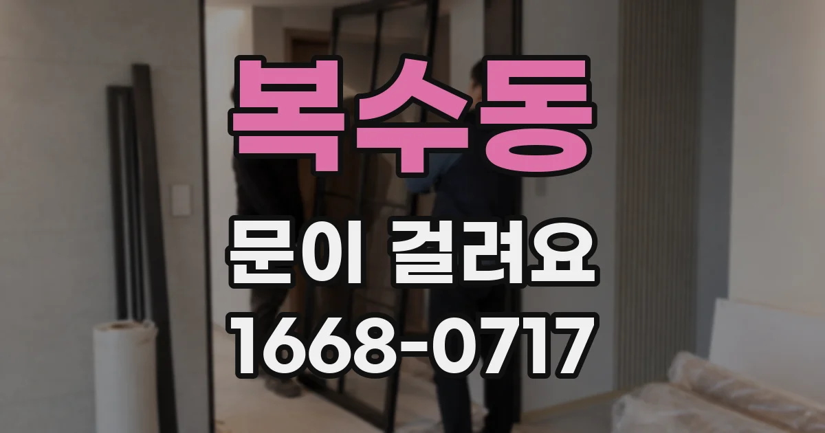 복수동 문이 걸려요