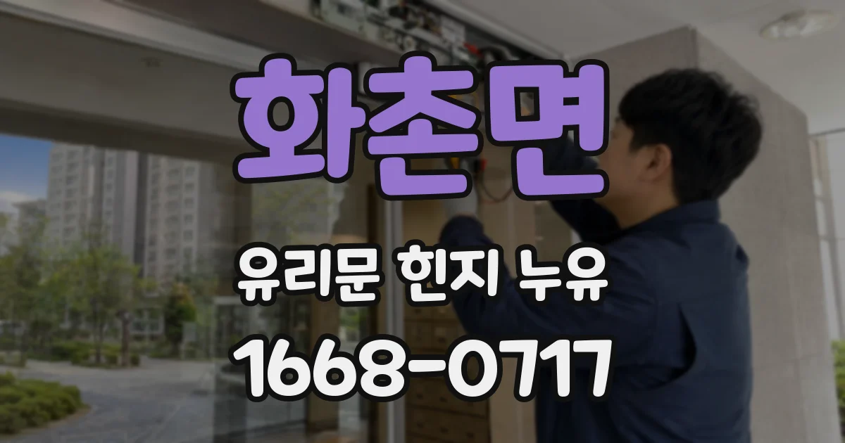 화촌면 유리문 힌지 누유