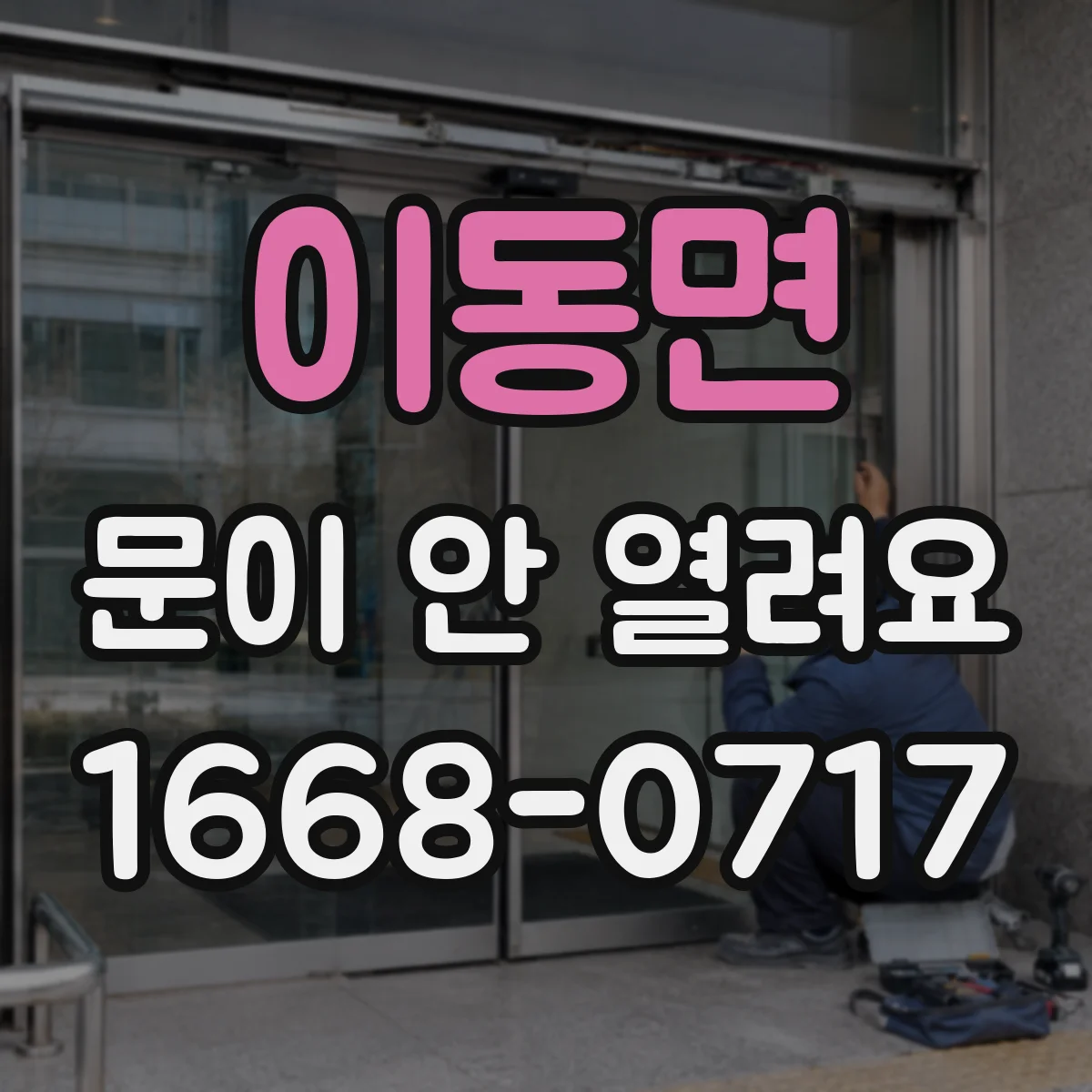 이동면 문이 안 열려요