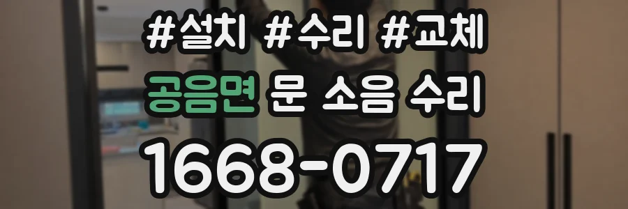 공음면 문 소음 수리