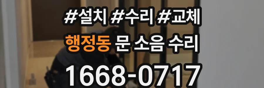 행정동 문 소음 수리