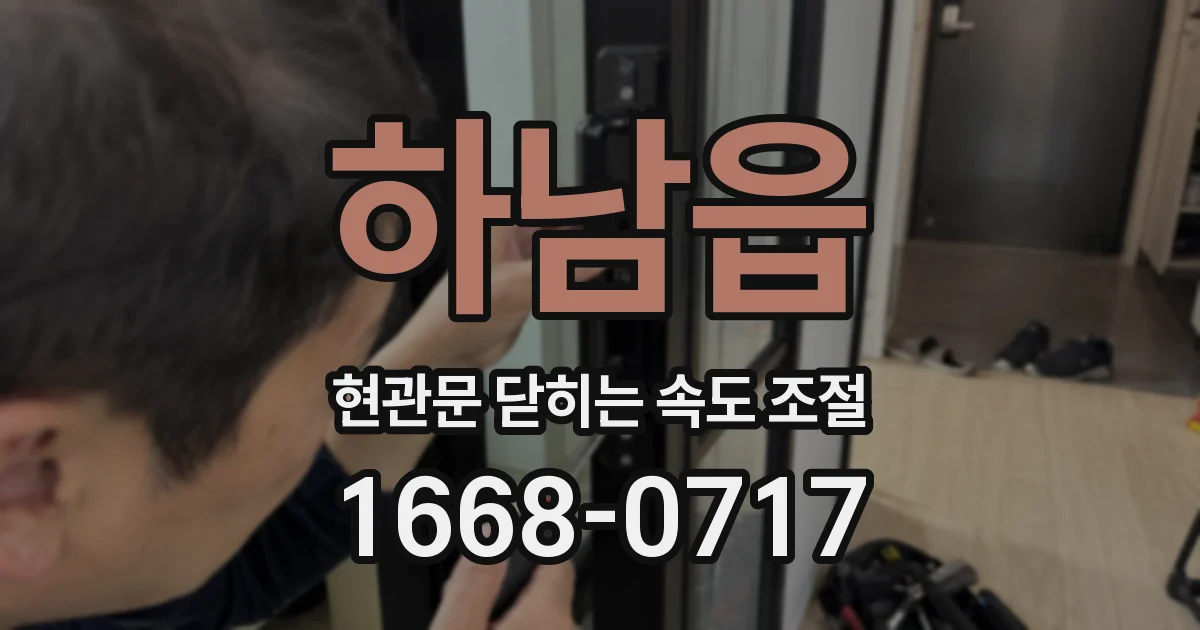 하남읍 현관문 닫히는 속도 조절