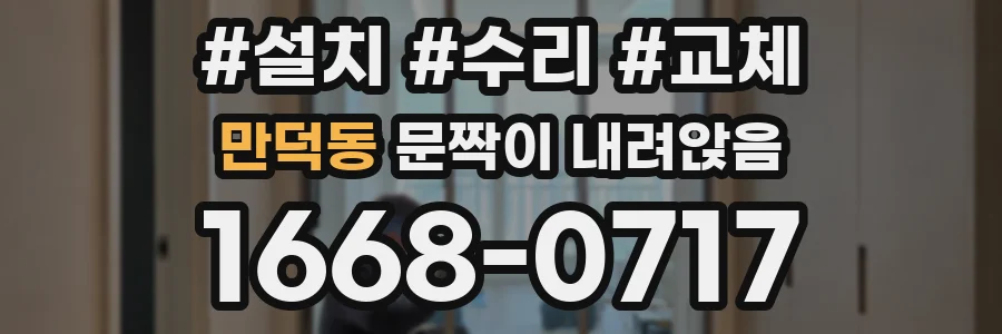 만덕동 문짝이 내려앉음