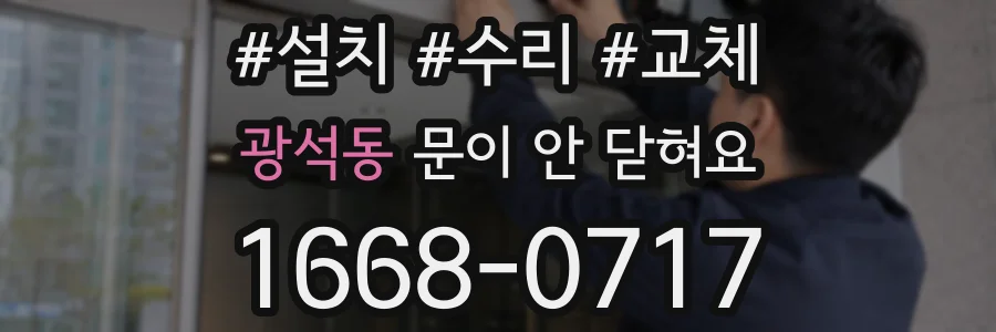 광석동 문이 안 닫혀요