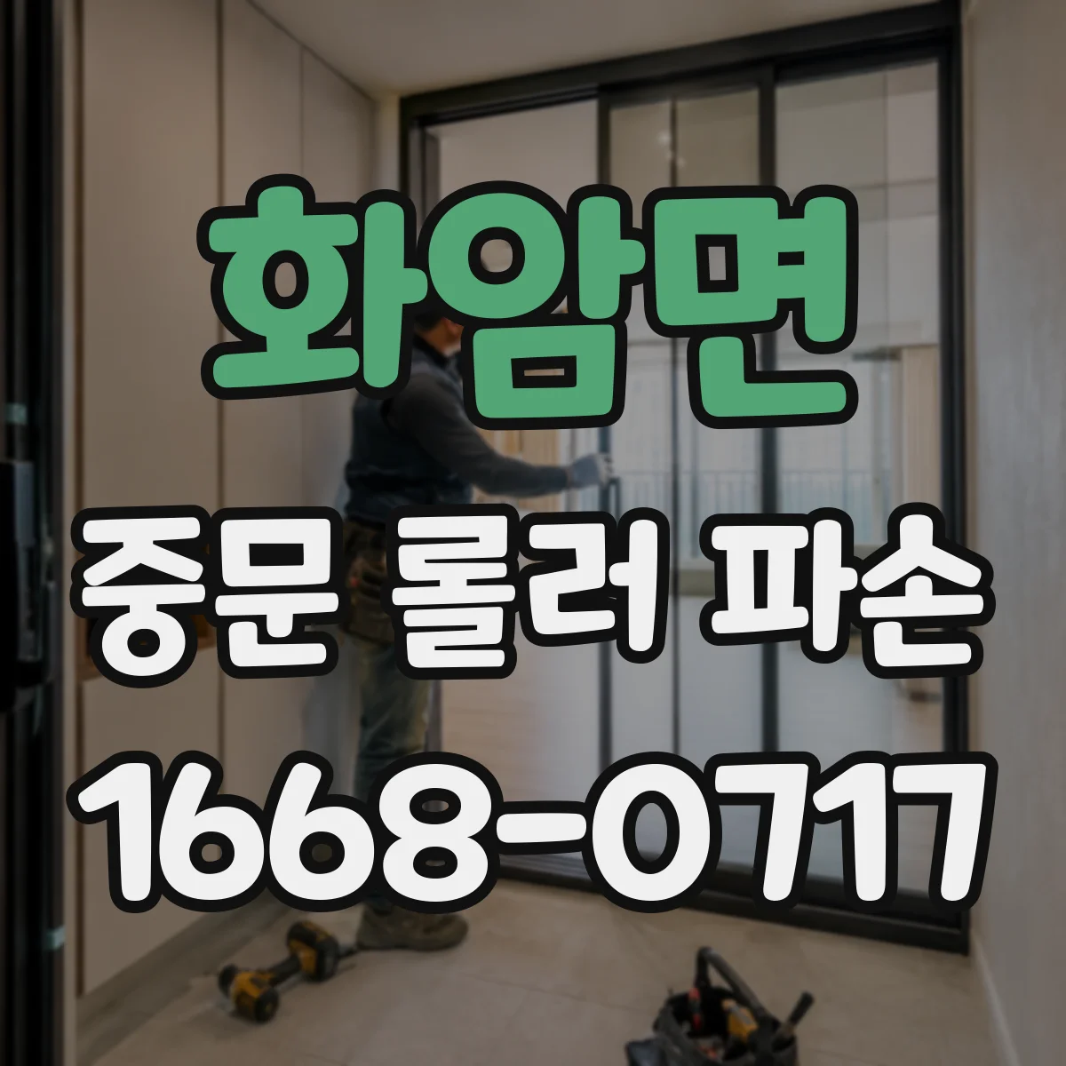 화암면 중문 롤러 파손