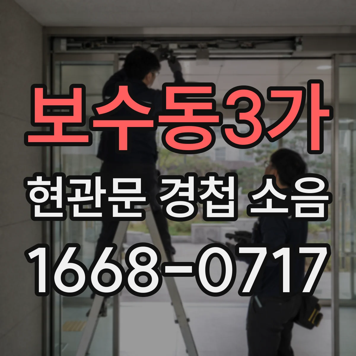 보수동3가 현관문 경첩 소음