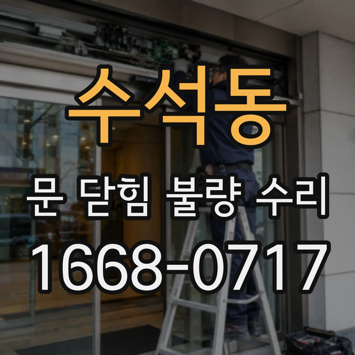 수석동 문 닫힘 불량 수리