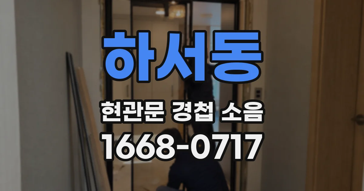 하서동 현관문 경첩 소음