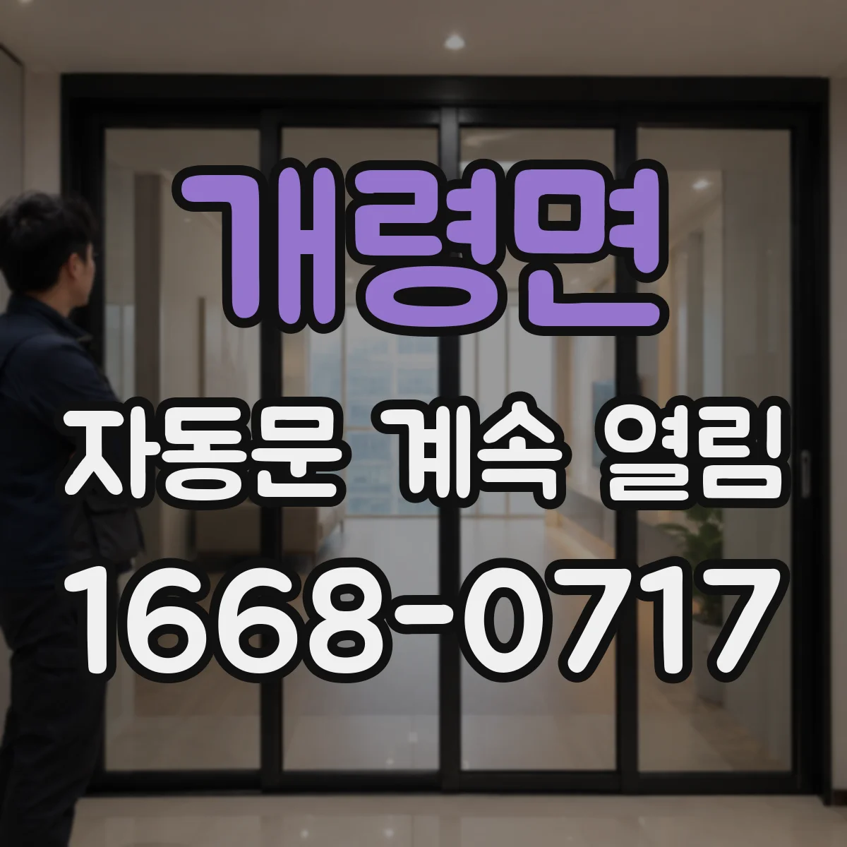 개령면 자동문 계속 열림