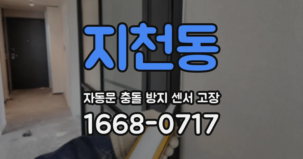 지천동 자동문 충돌 방지 센서 고장