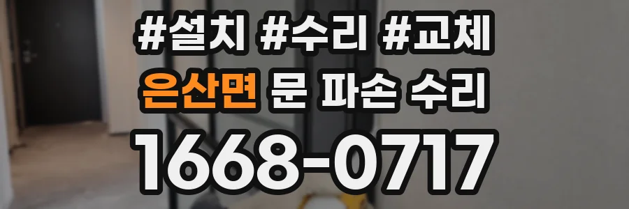 은산면 문 파손 수리