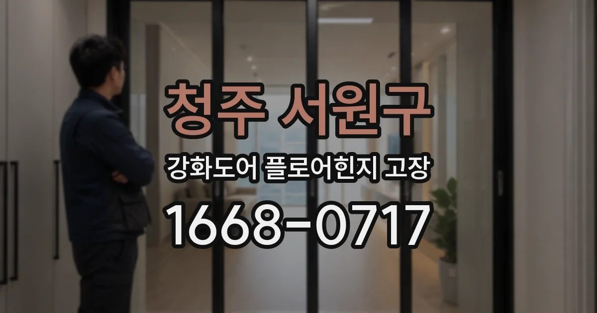 청주 서원구 강화도어 플로어힌지 고장