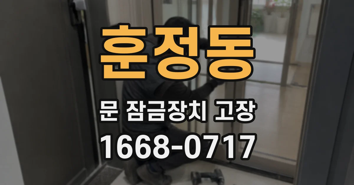 훈정동 문 잠금장치 고장
