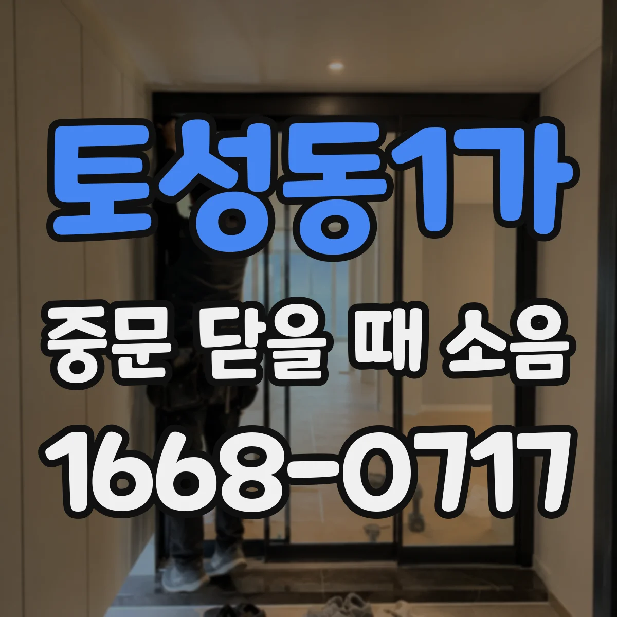 토성동1가 중문 닫을 때 소음
