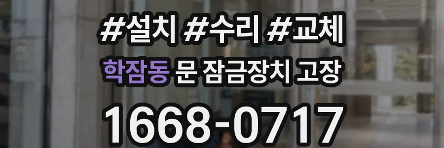 학잠동 문 잠금장치 고장