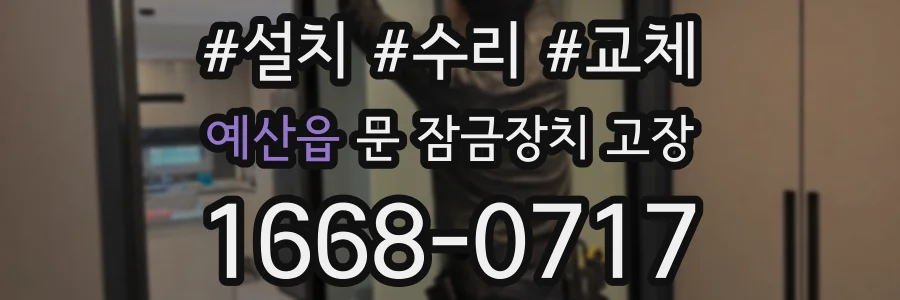 예산읍 문 잠금장치 고장