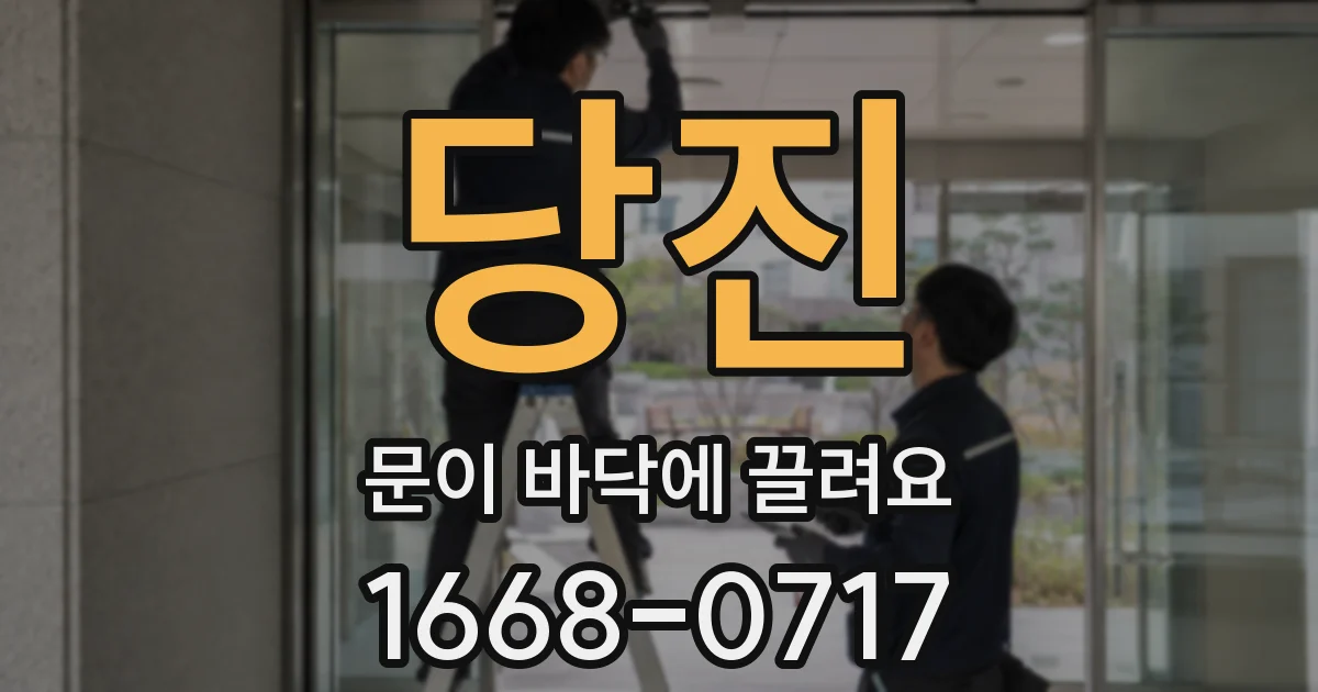 당진 문이 바닥에 끌려요