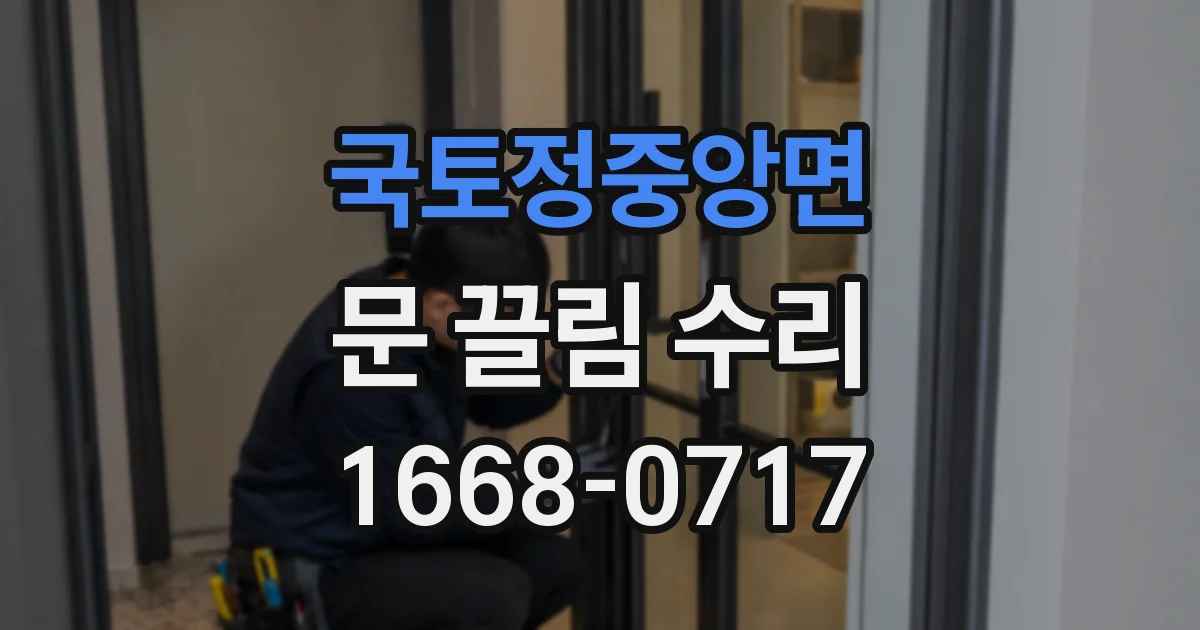 국토정중앙면 문 끌림 수리