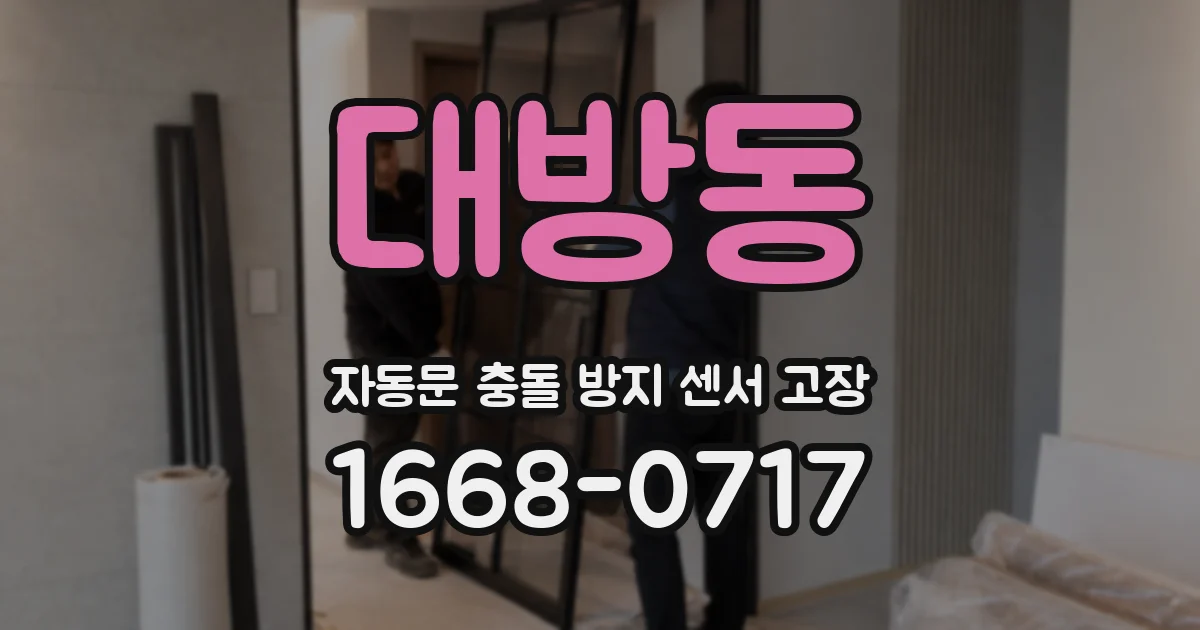 대방동 자동문 충돌 방지 센서 고장