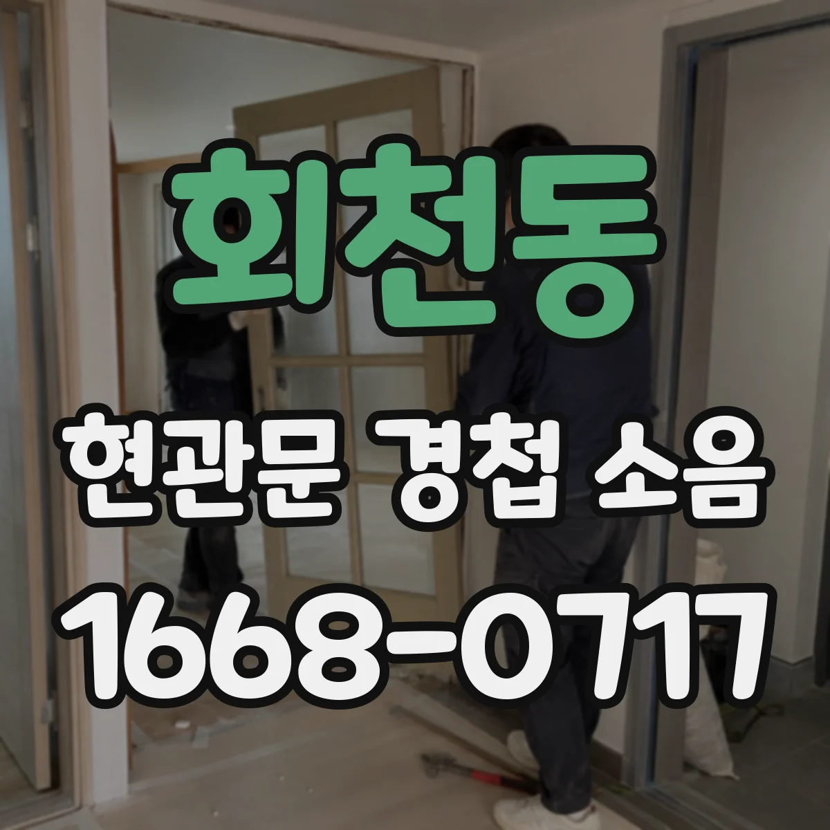 회천동 현관문 경첩 소음