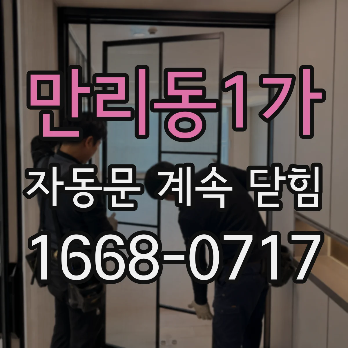 만리동1가 자동문 계속 닫힘