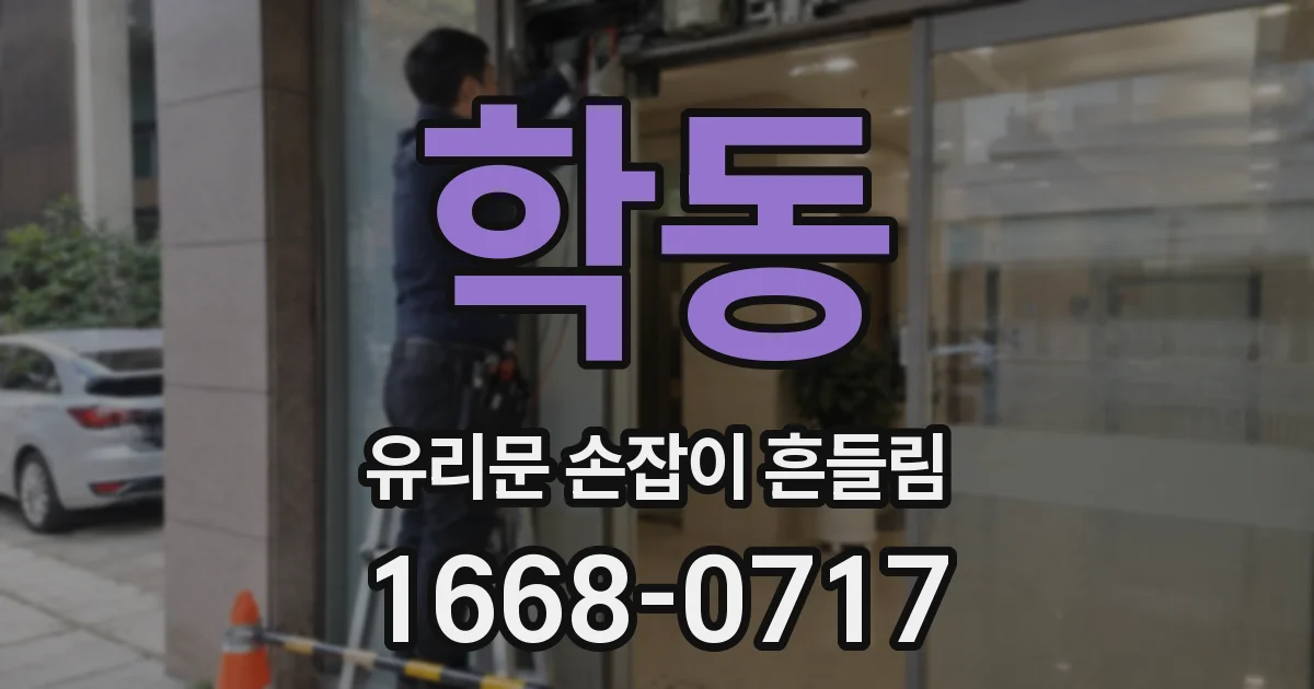 학동 유리문 손잡이 흔들림