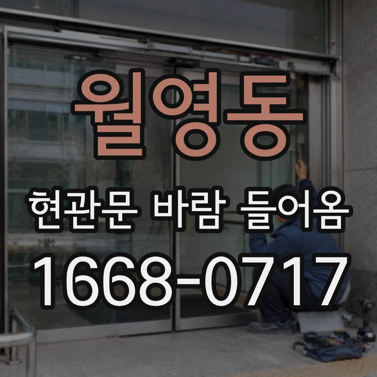 월영동 현관문 바람 들어옴