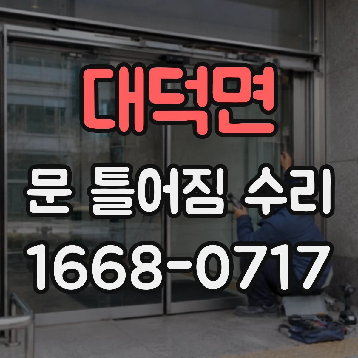 대덕면 문 틀어짐 수리