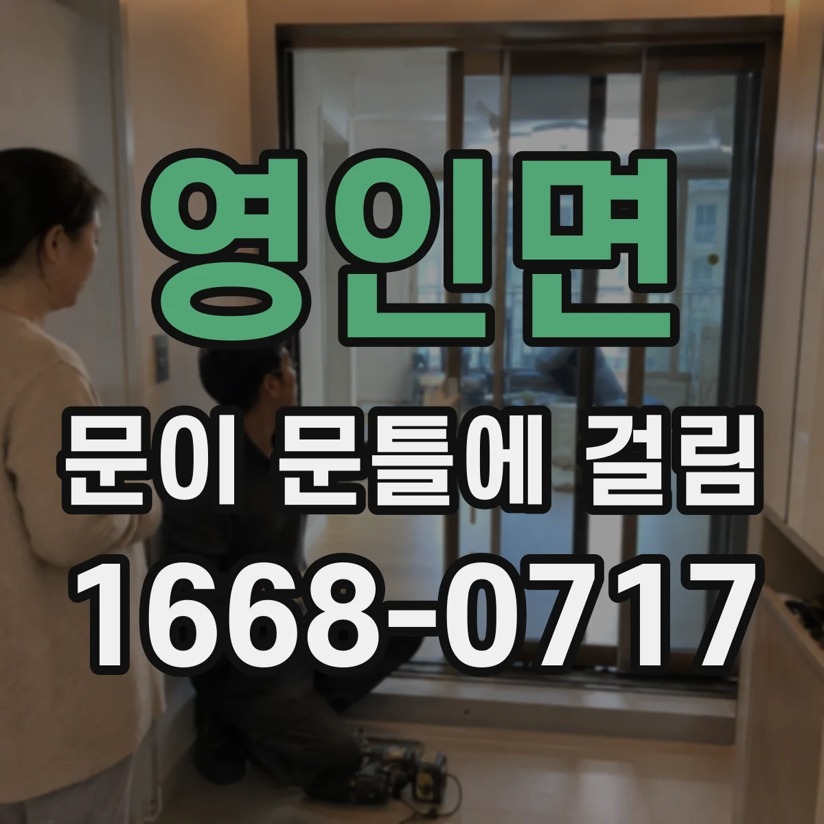 영인면 문이 문틀에 걸림