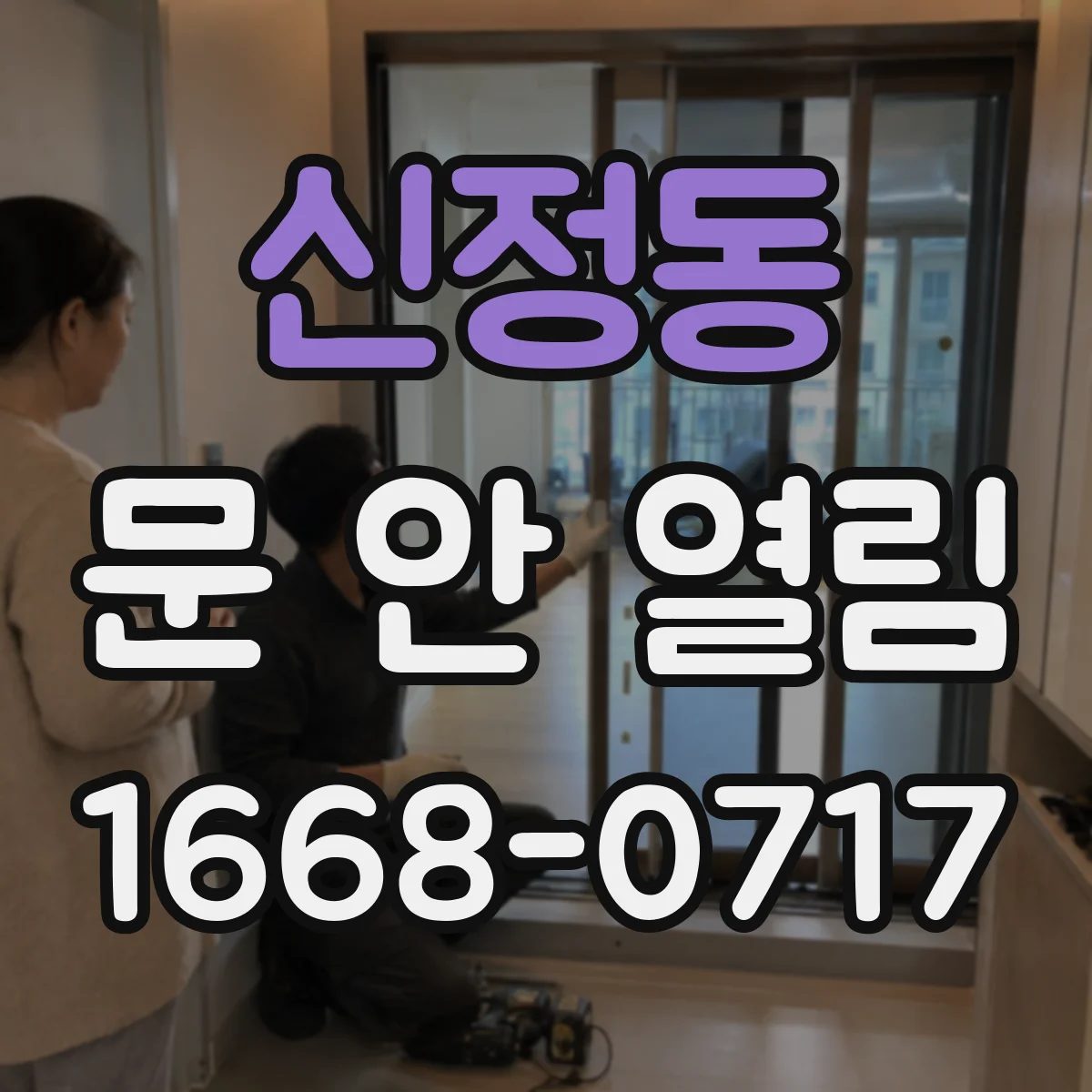 신정동 문 안 열림