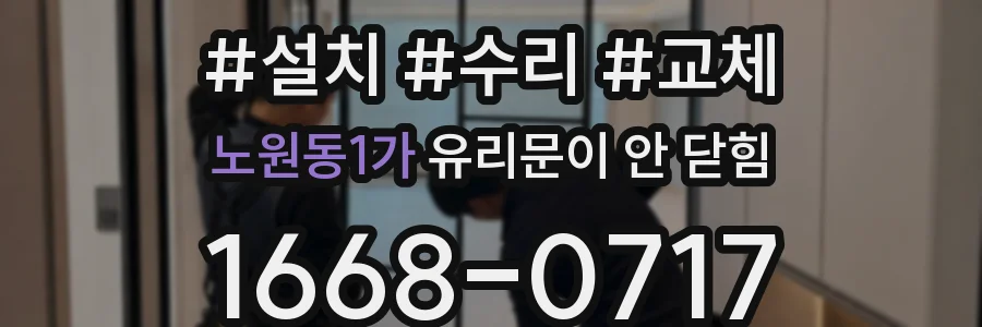 노원동1가 유리문이 안 닫힘