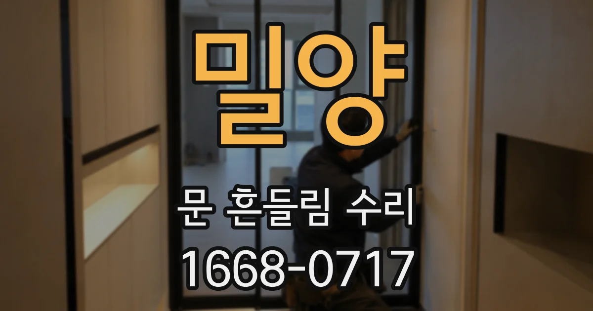 밀양 문 흔들림 수리