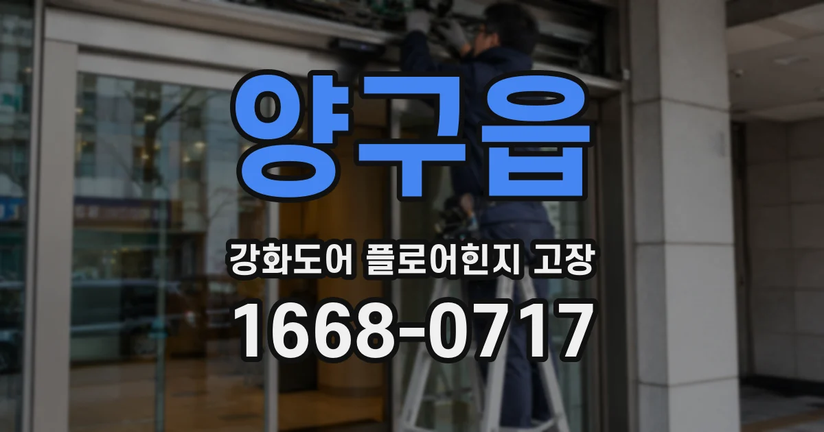 양구읍 강화도어 플로어힌지 고장