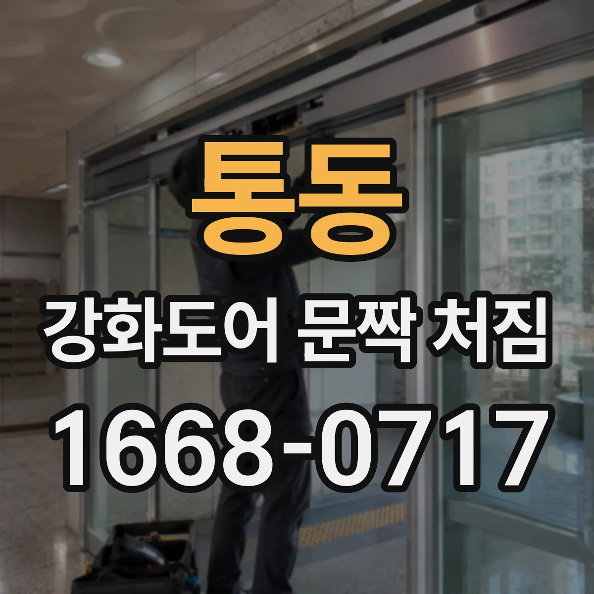 통동 강화도어 문짝 처짐
