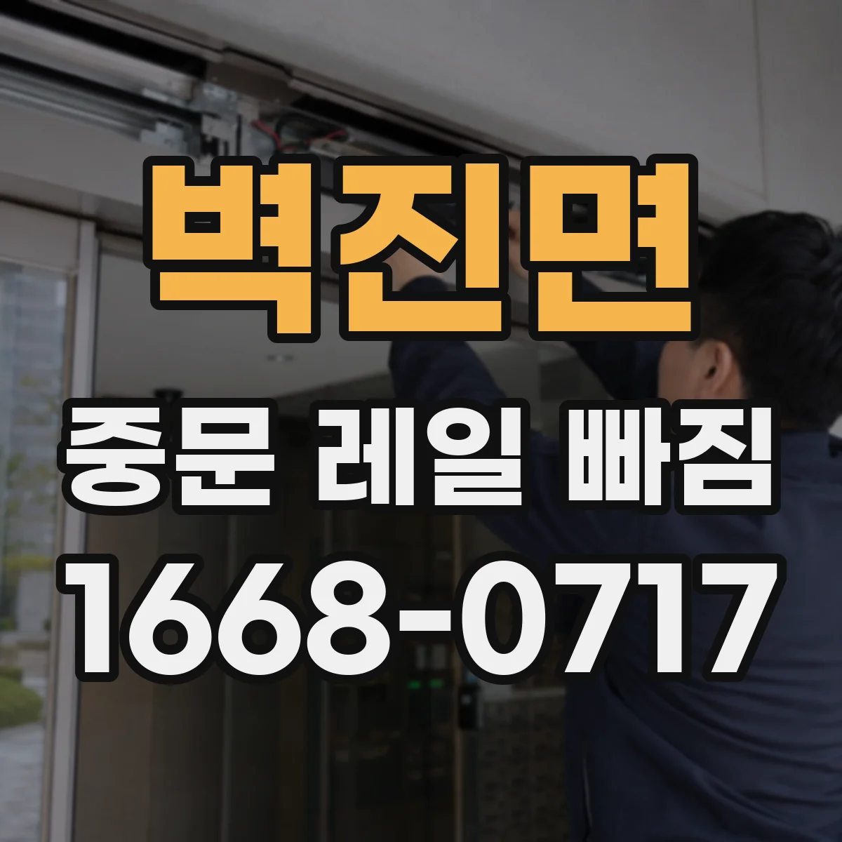 벽진면 중문 레일 빠짐