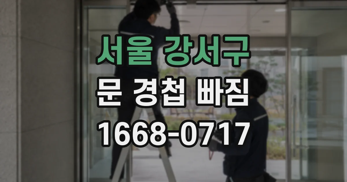 서울 강서구 문 경첩 빠짐