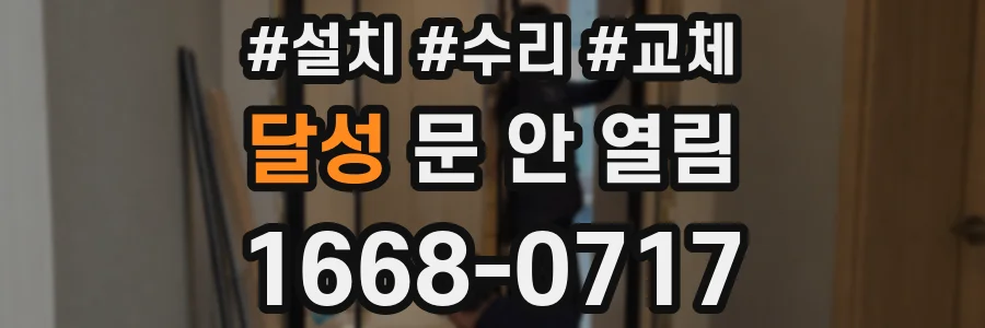 달성 문 안 열림