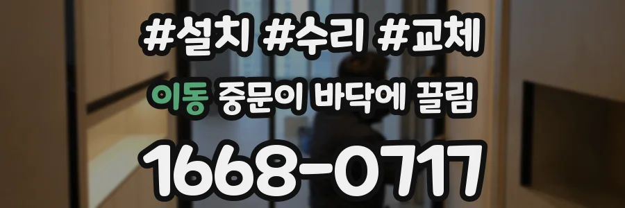 이동 중문이 바닥에 끌림