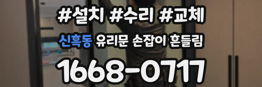 신흑동 유리문 손잡이 흔들림
