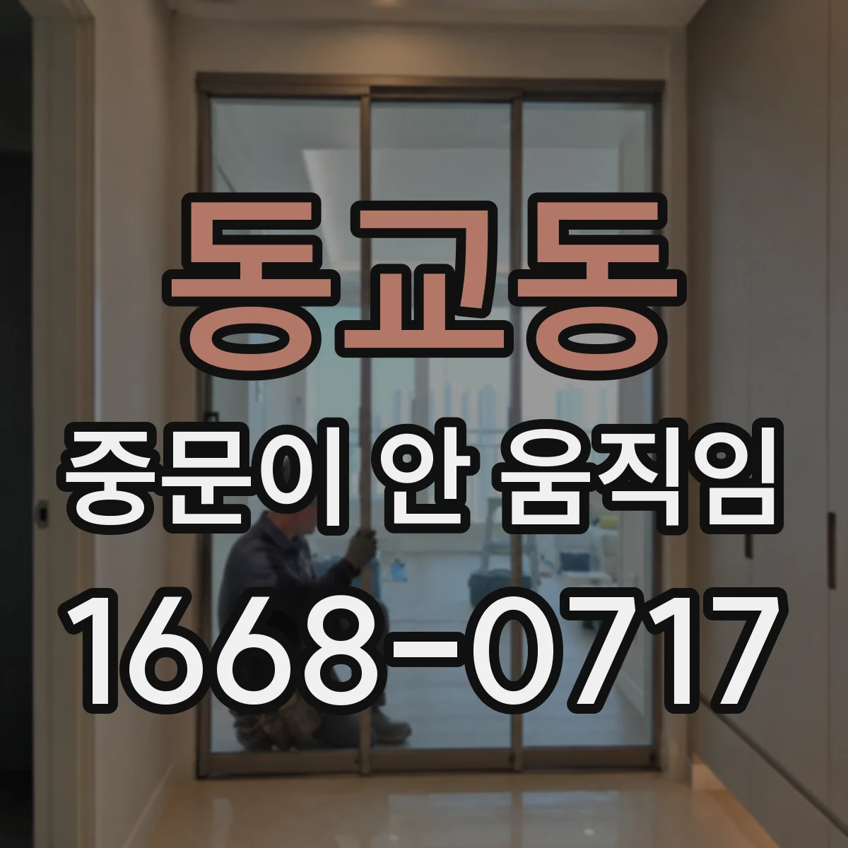 동교동 중문이 안 움직임