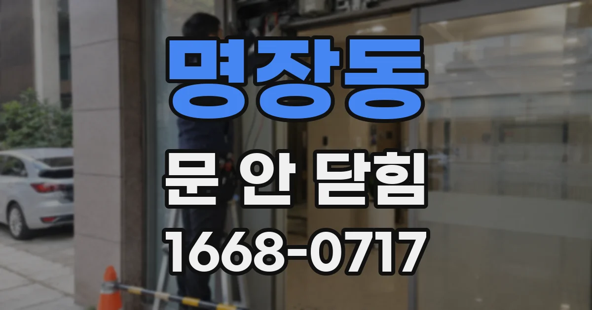 명장동 문 안 닫힘