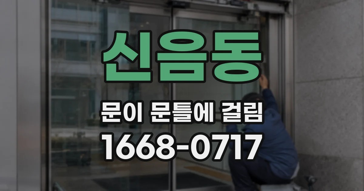 신음동 문이 문틀에 걸림