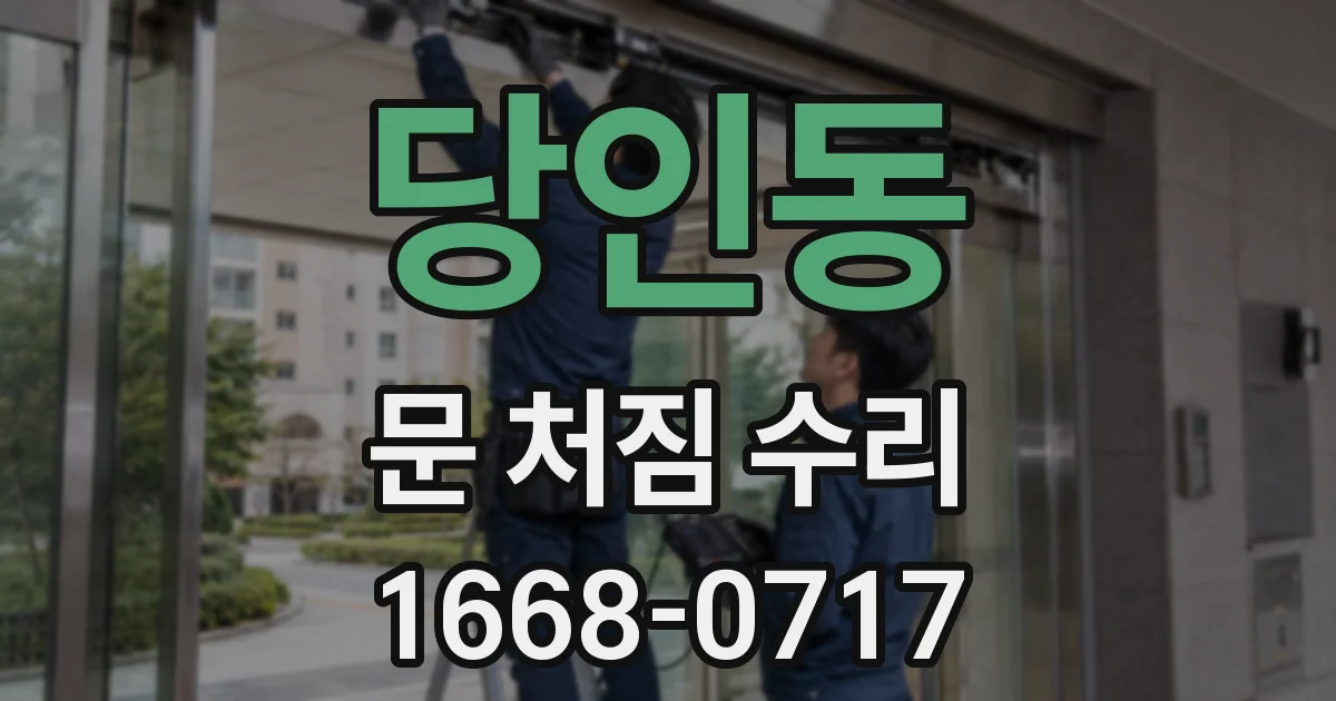 당인동 문 처짐 수리