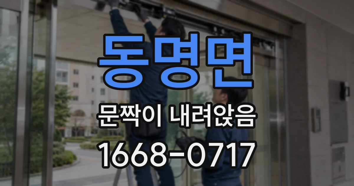 동명면 문짝이 내려앉음