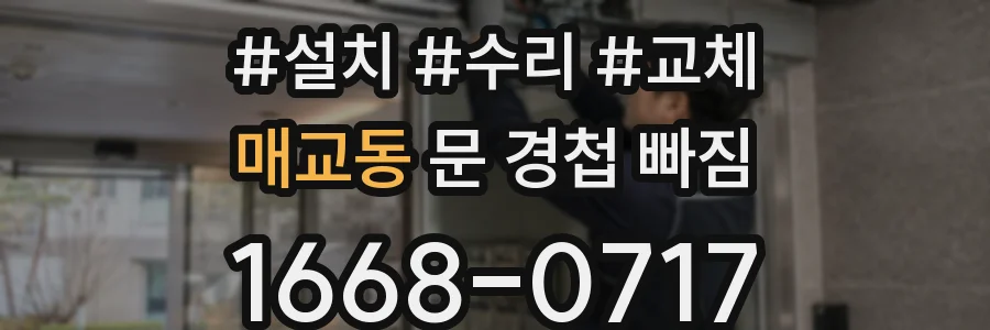 매교동 문 경첩 빠짐