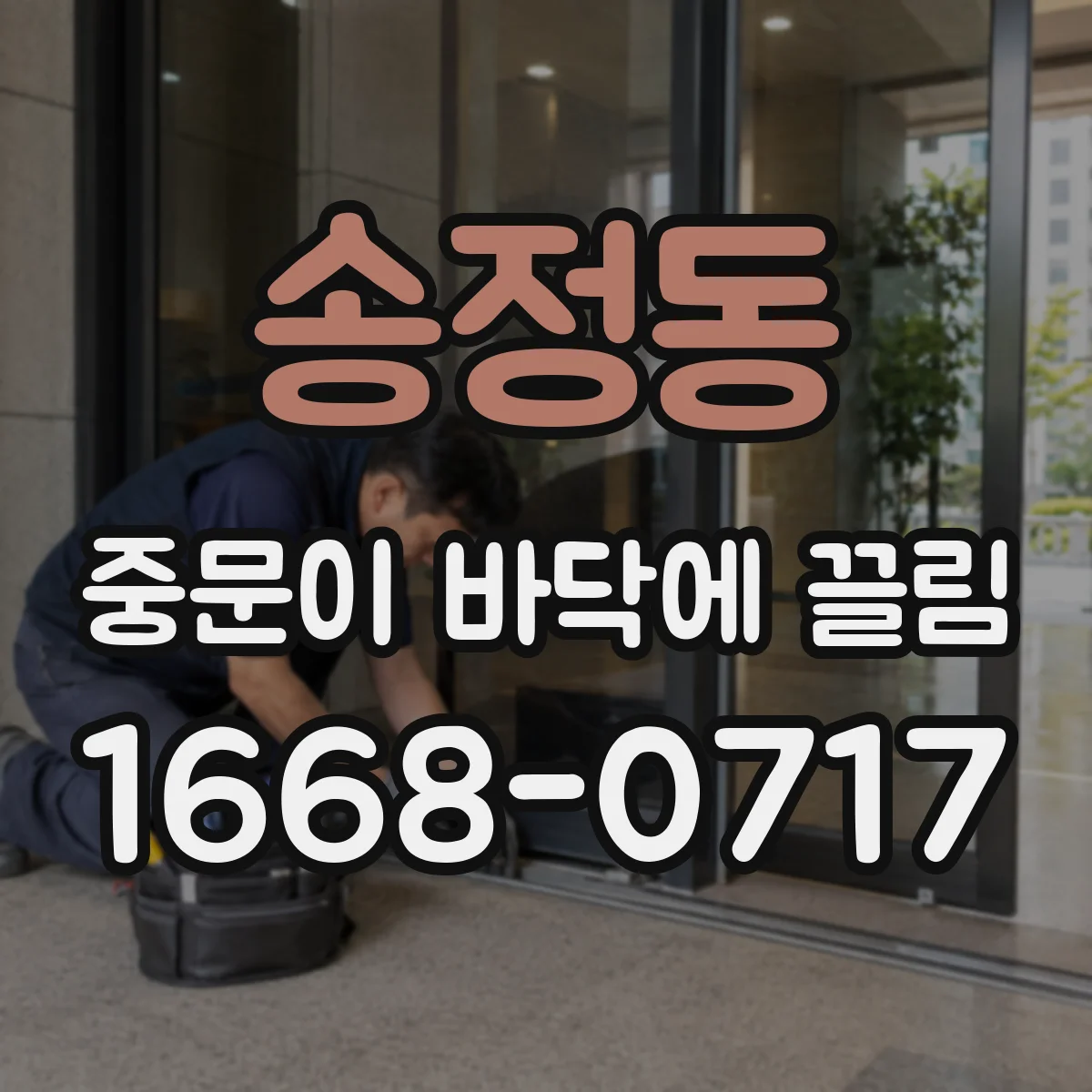 송정동 중문이 바닥에 끌림