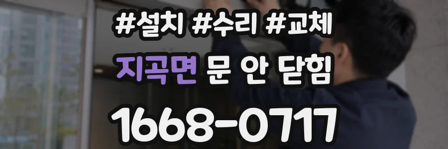 지곡면 문 안 닫힘