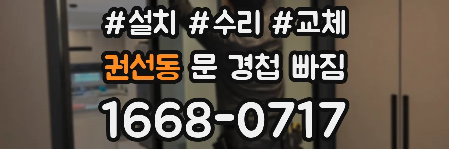 권선동 문 경첩 빠짐